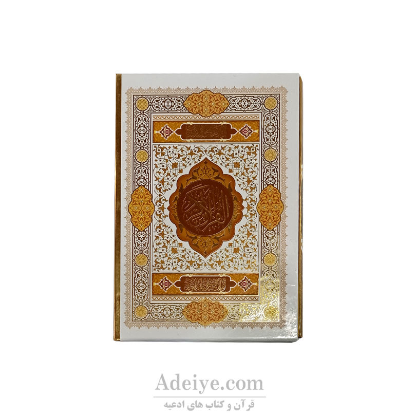 قرآن نفیس قطع رحلی بزرگ قاب دار سفید طلاکوب