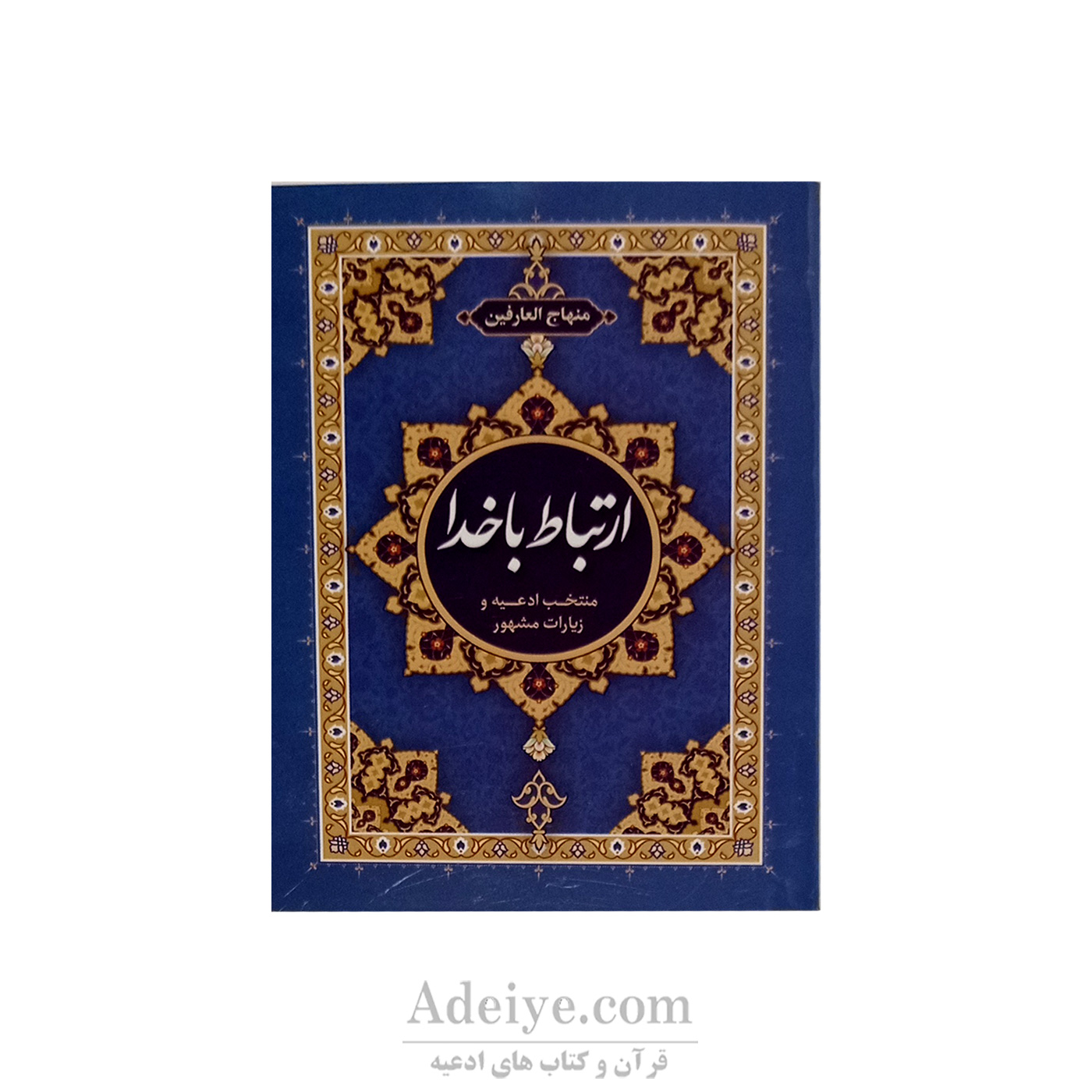 منهاج العارفین تنوع رنگی جلد