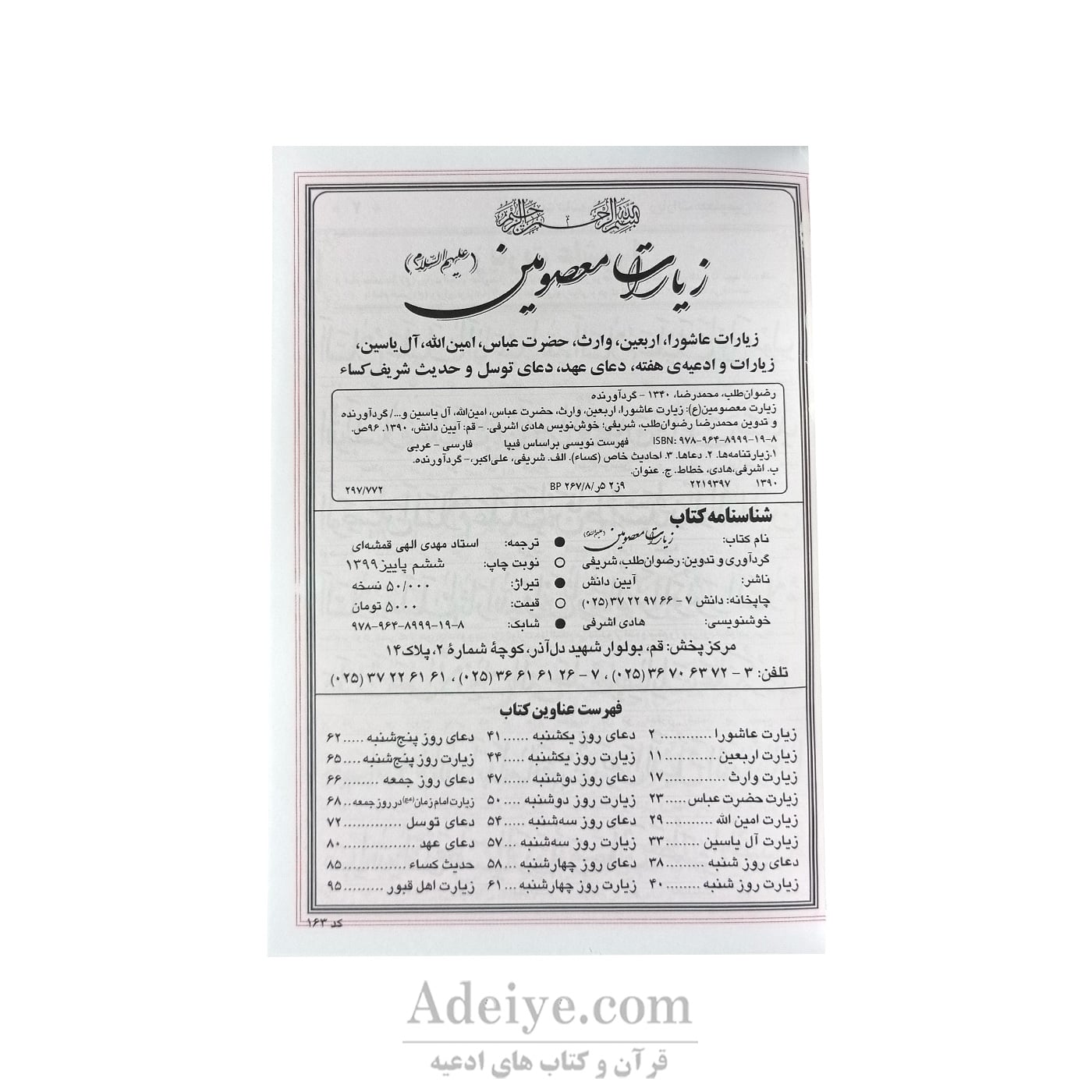 زیارات معصومین 