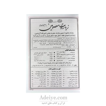زیارات معصومین 