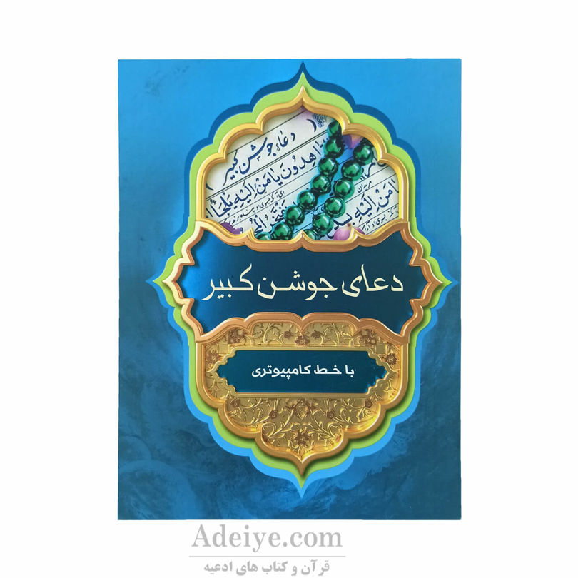 دعای جوشن کبیر و اعمال مخصوص شب های قدر