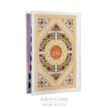 کلیات مفاتیح الجنان اندیکس دار عکس جلد سفید