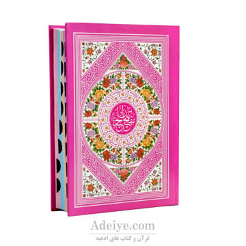 کلیات مفاتیح الجنان اندیکس دار عکس جلد سرخابی