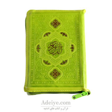 قرآن‌ جیبی کیفی جلد سبز کم رنگ