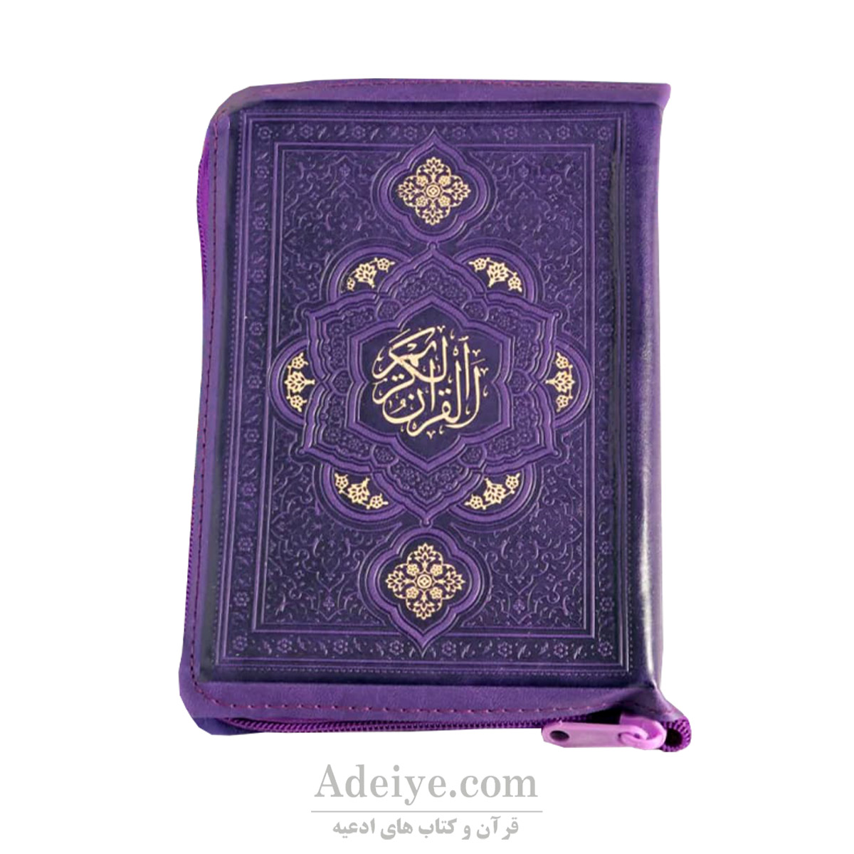 قرآن‌ جیبی کیفی جلد بنفش
