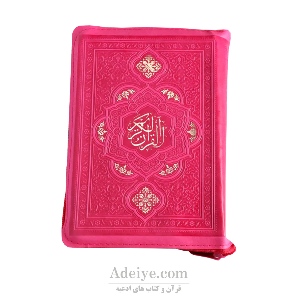 قرآن‌ جیبی کیفی جلد سرخابی