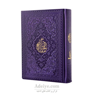 منتخب مفاتیح سلوک الصالحین منگوله دار جلد بنفش