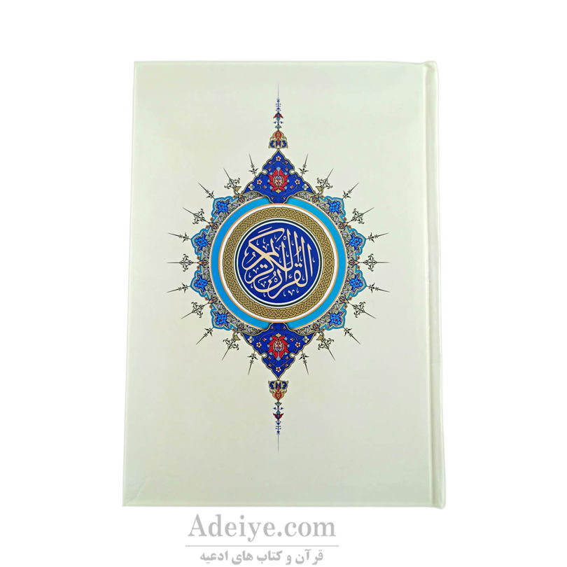 قرآن عثمان طه (بدون ترجمه، رقعی، جلد سخت سلفون)