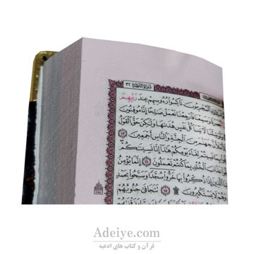 قرآن کریم لقمه ای آویز بدون ترجمه عکس صفحه