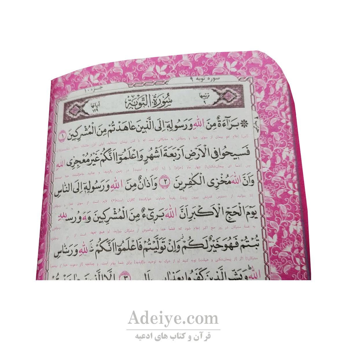 پک دو جلدی قرآن و منتخب پالتویی صفحه رنگی عکس صفحه
