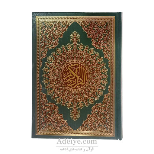 قرآن عثمان طه بدون ترجمه اسوه با چاپ رنگی قطع وزیری