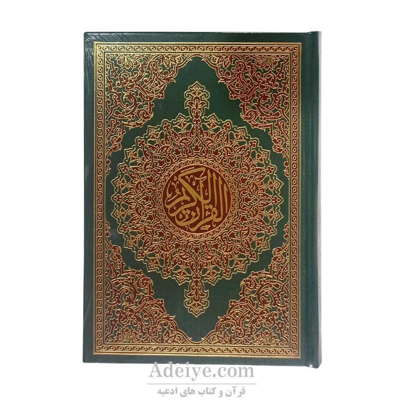 قرآن عثمان طه بدون ترجمه اسوه با چاپ رنگی قطع وزیری
