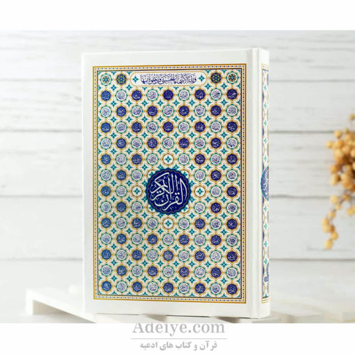 قرآن حفظ رقعی با خط عثمان طه بدون ترجمه طرح اسماءالله