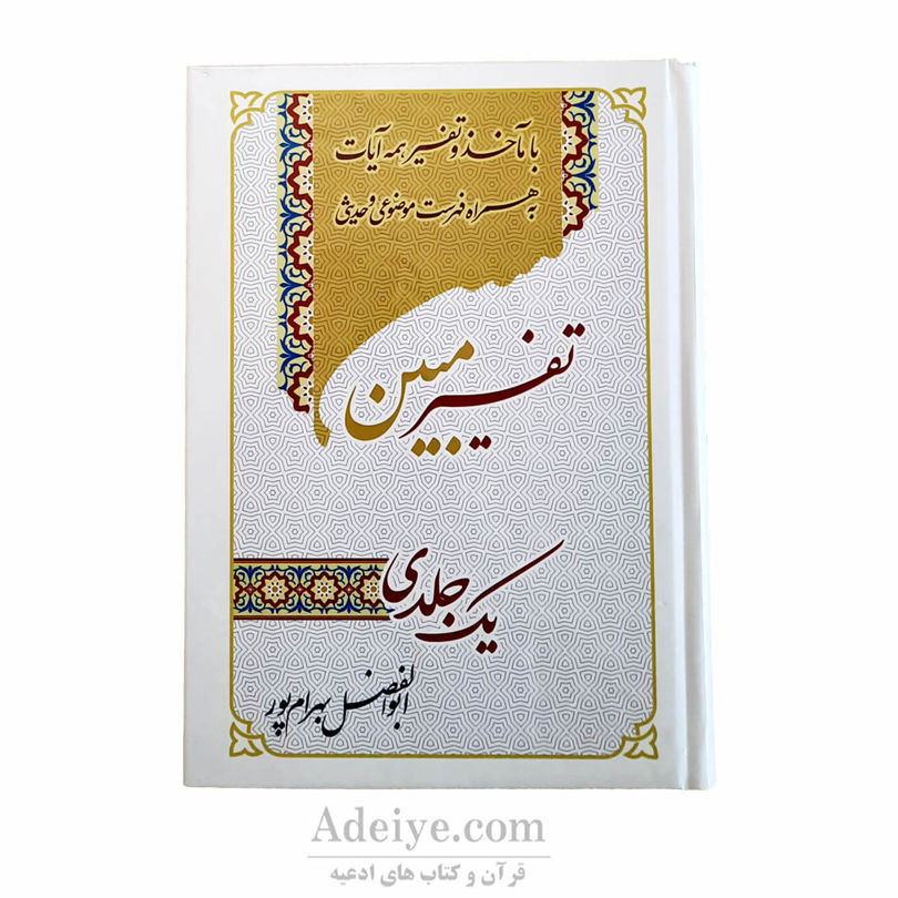 تفسیر یک جلدی مبین ویرایش جدید(بهرام پور)