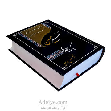 تفسیریک جلدی بهرام پور با مآخذ و تفسیر همه آیات-عکس جلو