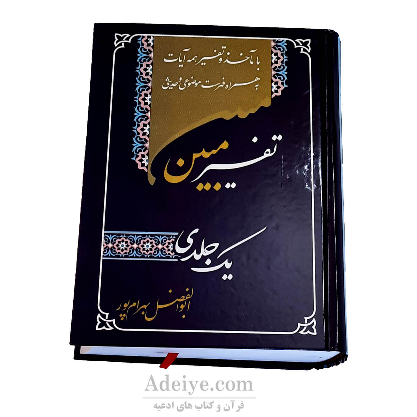 تفسیریک جلدی بهرام پور با مآخذ و تفسیر همه آیات-جلد آبی