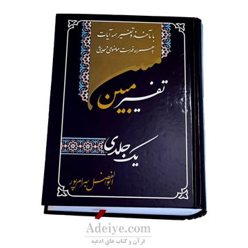 تفسیریک جلدی بهرام پور با مآخذ و تفسیر همه آیات-جلد آبی
