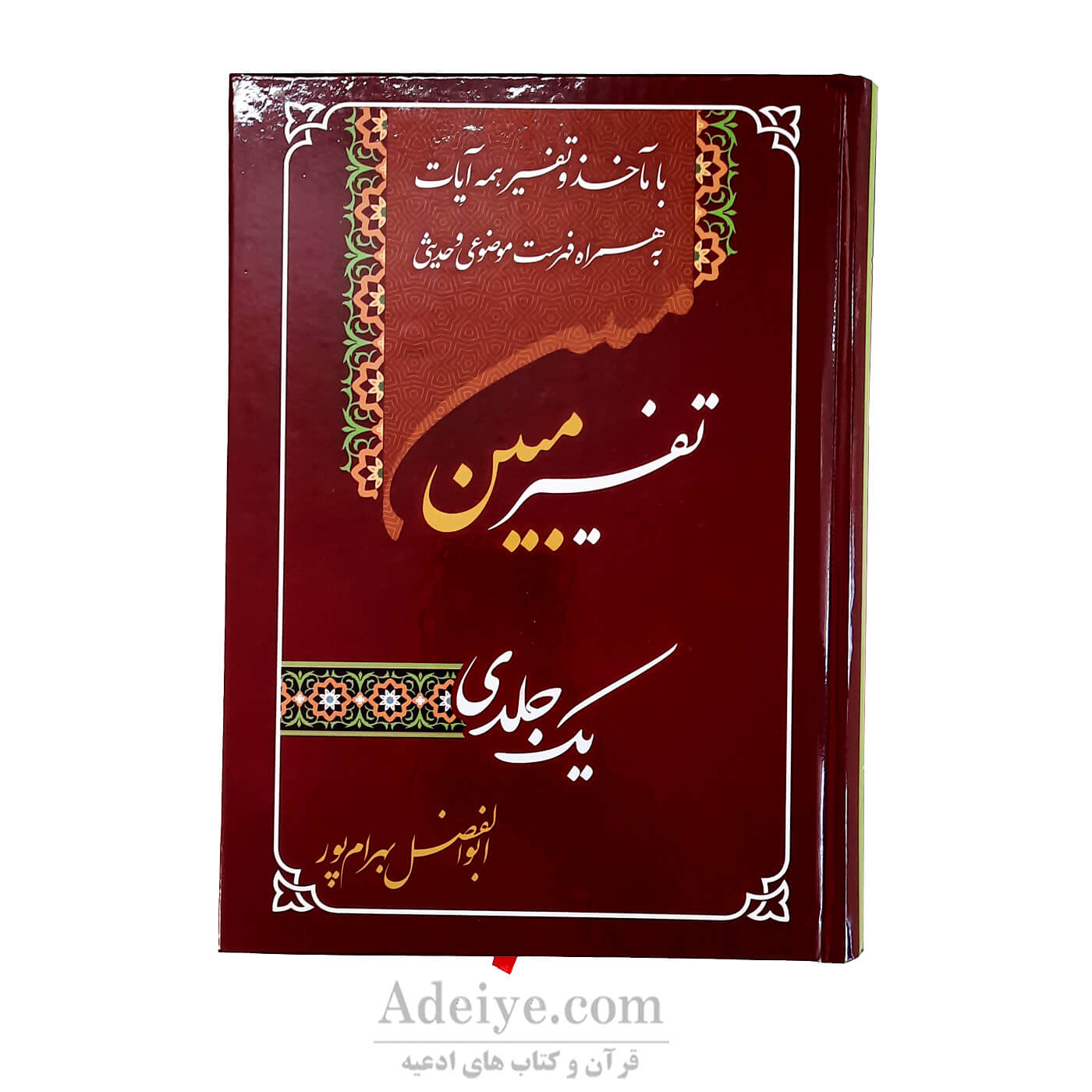 تفسیریک جلدی بهرام پور با مآخذ و تفسیر همه آیات-جلد زرشکی