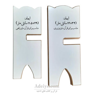 رحل قرآن ام دی اف سفید اندازه بزرگ و کوچک