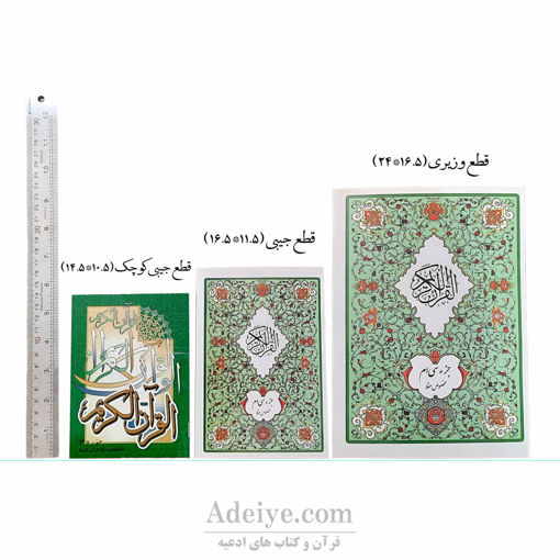 جزء سی ام قرآن کریم در قطع جیبی بدون ترجمه