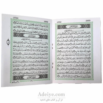 جزء سی ام قرآن کریم در قطع جیبی کوچک متن
