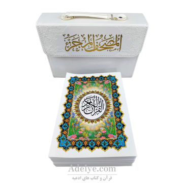 قرآن سی پاره همراه با کیف چرم با خط نیریزی