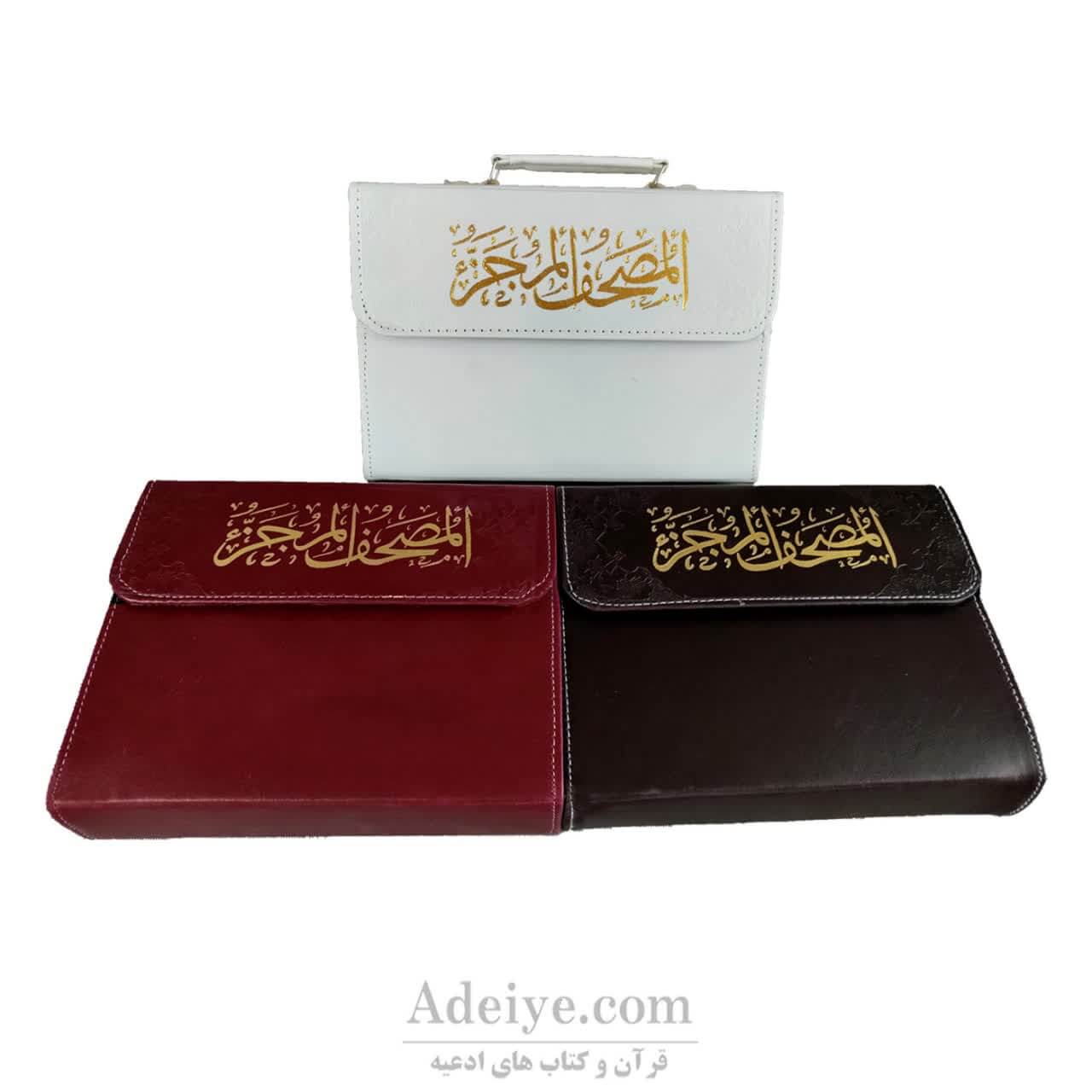 کیف چرم قرآن سی پاره همراه با خط نیریزی در سه رنگ