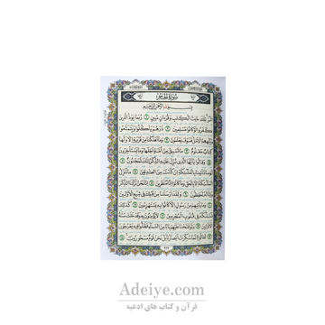متن قرآن زیپدار با خط حسن زاده 