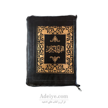 قرآن کیفی زیپدار عثمان طه بدون ترجمه مخصوص حفظ چاپ اسوه قهوه ای تیره