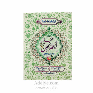 ارتباط با خدا ( مجد الصالحین ) جلد شومیز 