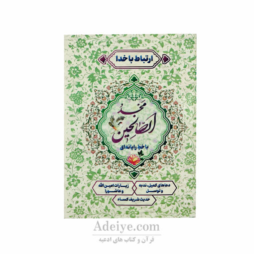 ارتباط با خدا ( مجد الصالحین ) جلد شومیز جیبی