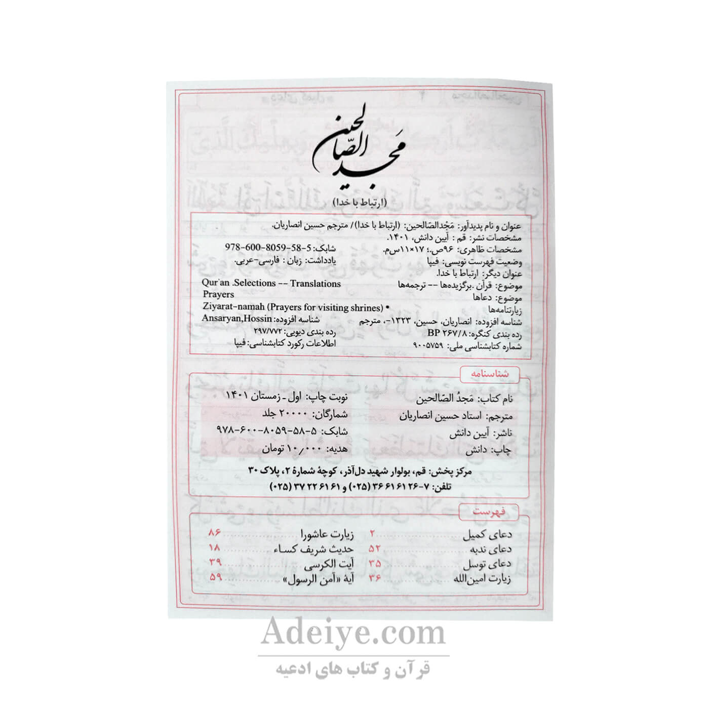 فهرست ارتباط با خدا ( مجد الصالحین ) جلد شومیز جیبی