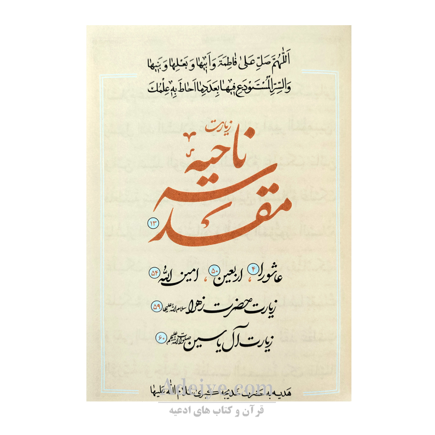 زیارت ناحیه مقدسه به انضمام زیارت عاشورا، امین الله، آل یس  و...