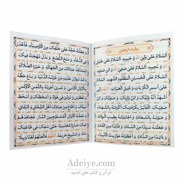 متن کتابچه زیارت اربعین به همراه زیارت عاشورا ، ناحیه مقدسه، امین الله، حضرت زهرا ( س )، آل یس 