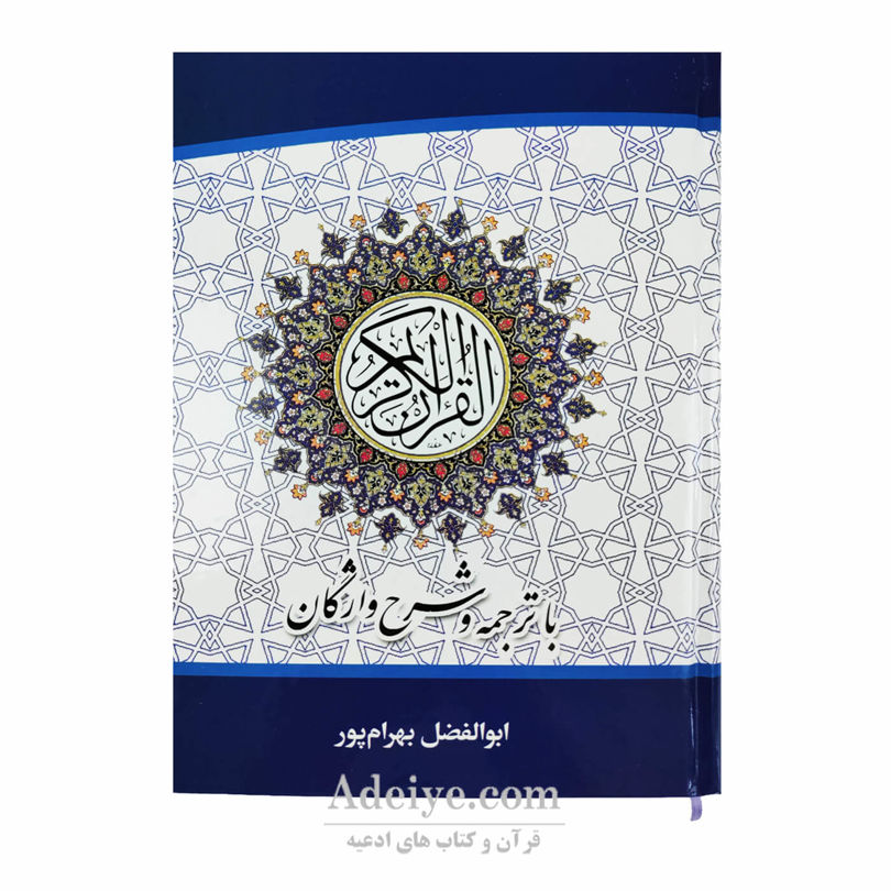 قرآن عثمان طه با ترجمه و شرح واژگان (جلد سلفون، قطع وزیری، ترجمه ابوالفضل بهرام پور )