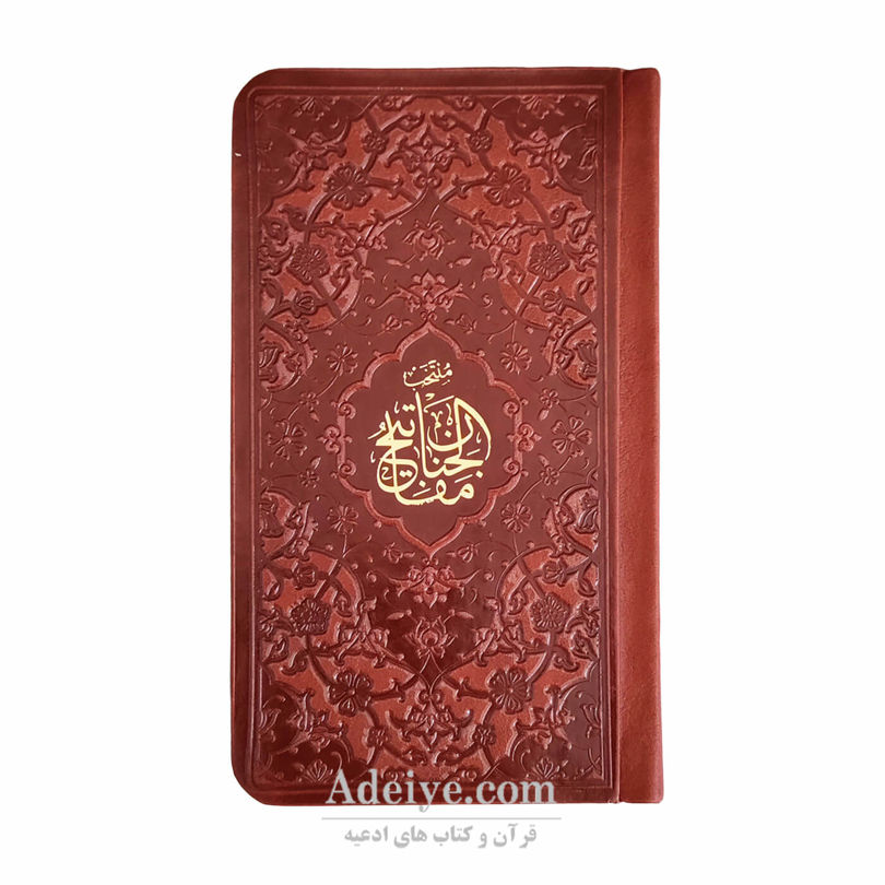 منتخب مفاتیح الجنان پالتویی چرم کاغذ نازک به انضمام جوشن کبیر