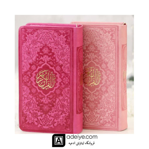 قرآن پالتویی ترمو رنگی، منگوله دار (بر اساس خط عثمان طه با ترجمه)