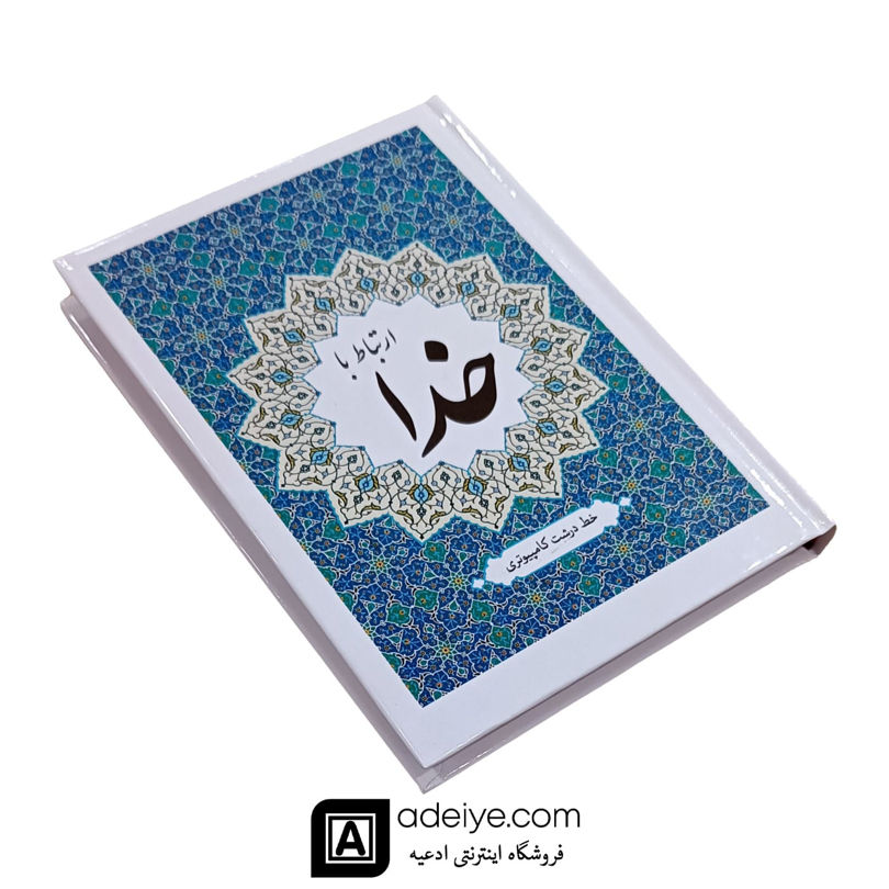 ارتباط با خدا همراه با ختم انعام با خط کامپیوتری 256 صفحه امین