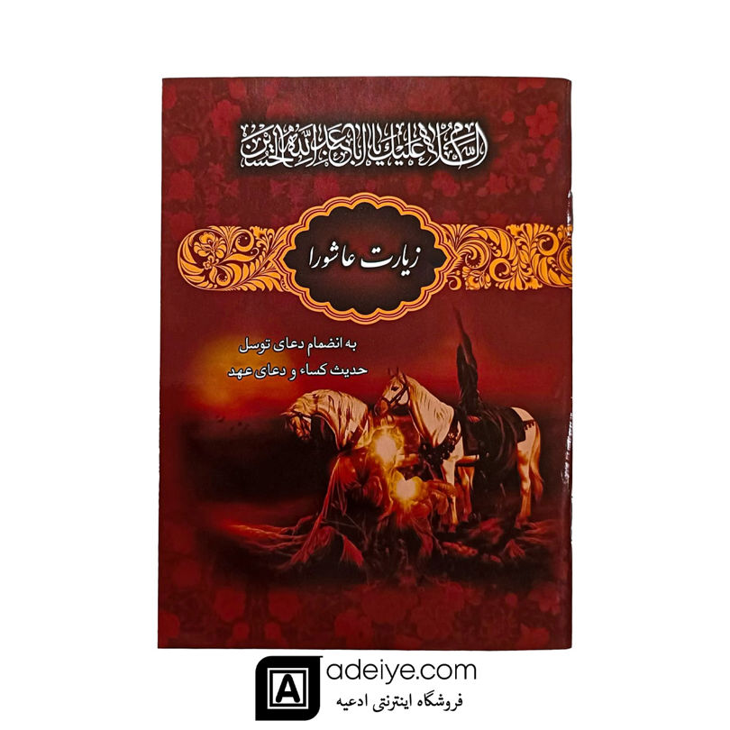 زیارت عاشورا به همراه دعای توسل، حدیث شریف کساء و دعای عهد چاپ رنگی