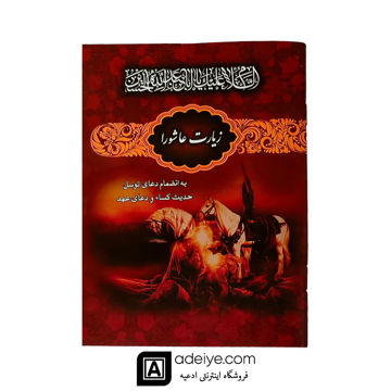 زیارت عاشورا با جلد قرمز