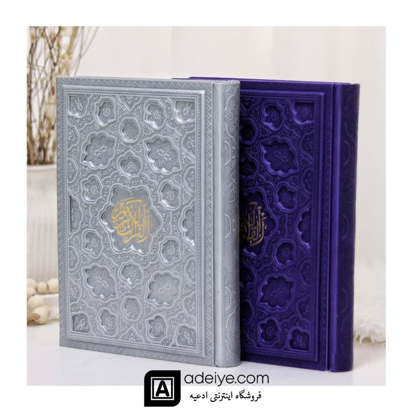 قرآن عثمان طه وزیری ترمو رنگی برجسته لیزری با جلد و برگه رنگی