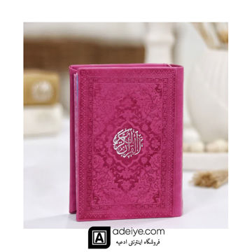 قرآن نیم جیبی با ترجمه انصاریان ، جلد سرخابی