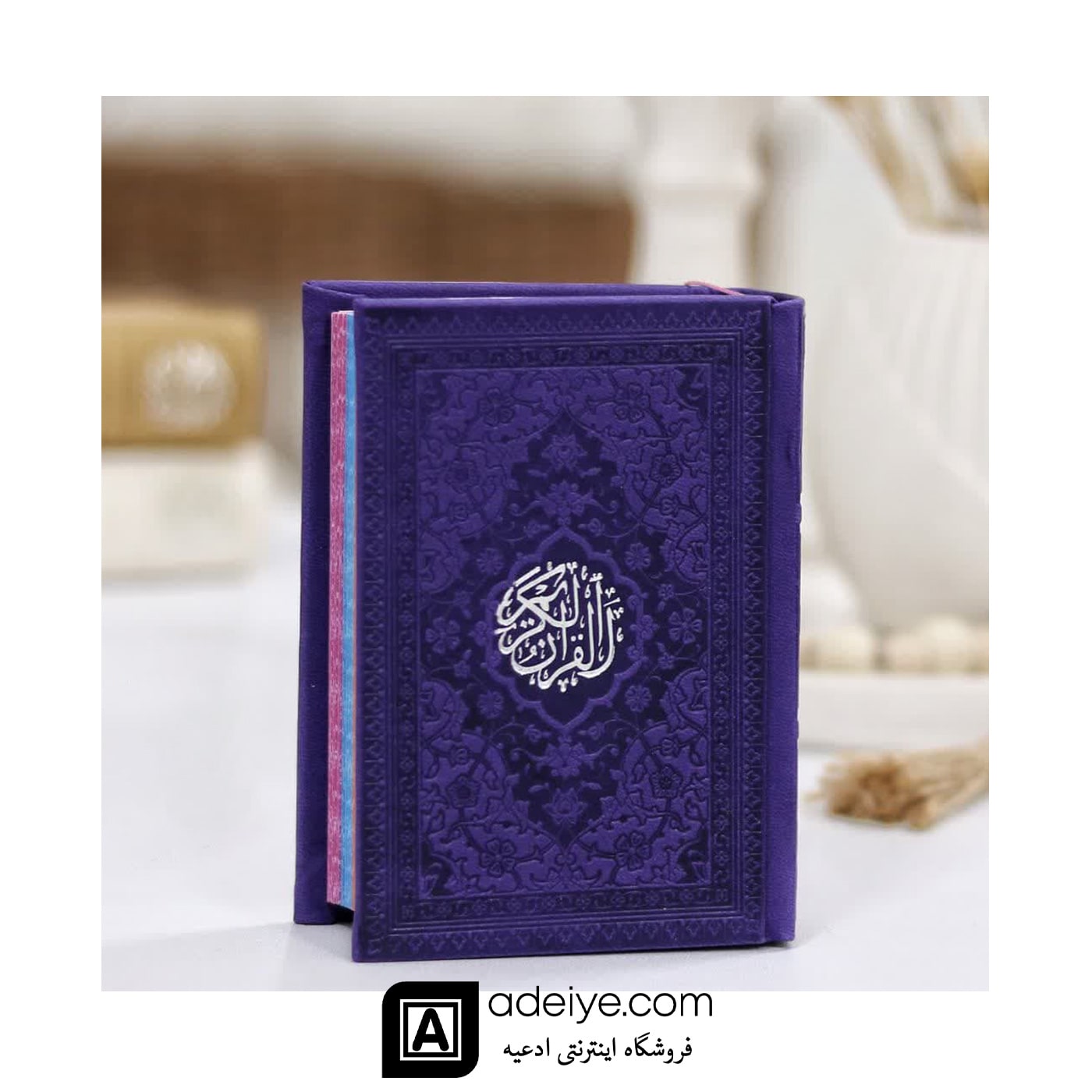 قرآن نیم جیبی با ترجمه انصاریان ، جلد بنفش