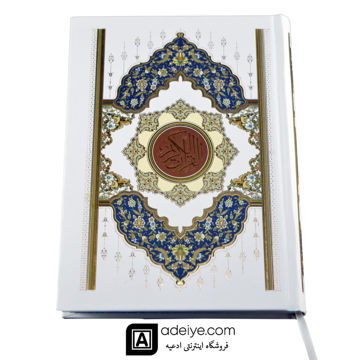 قرآن وزیری عثمان طه حبیب