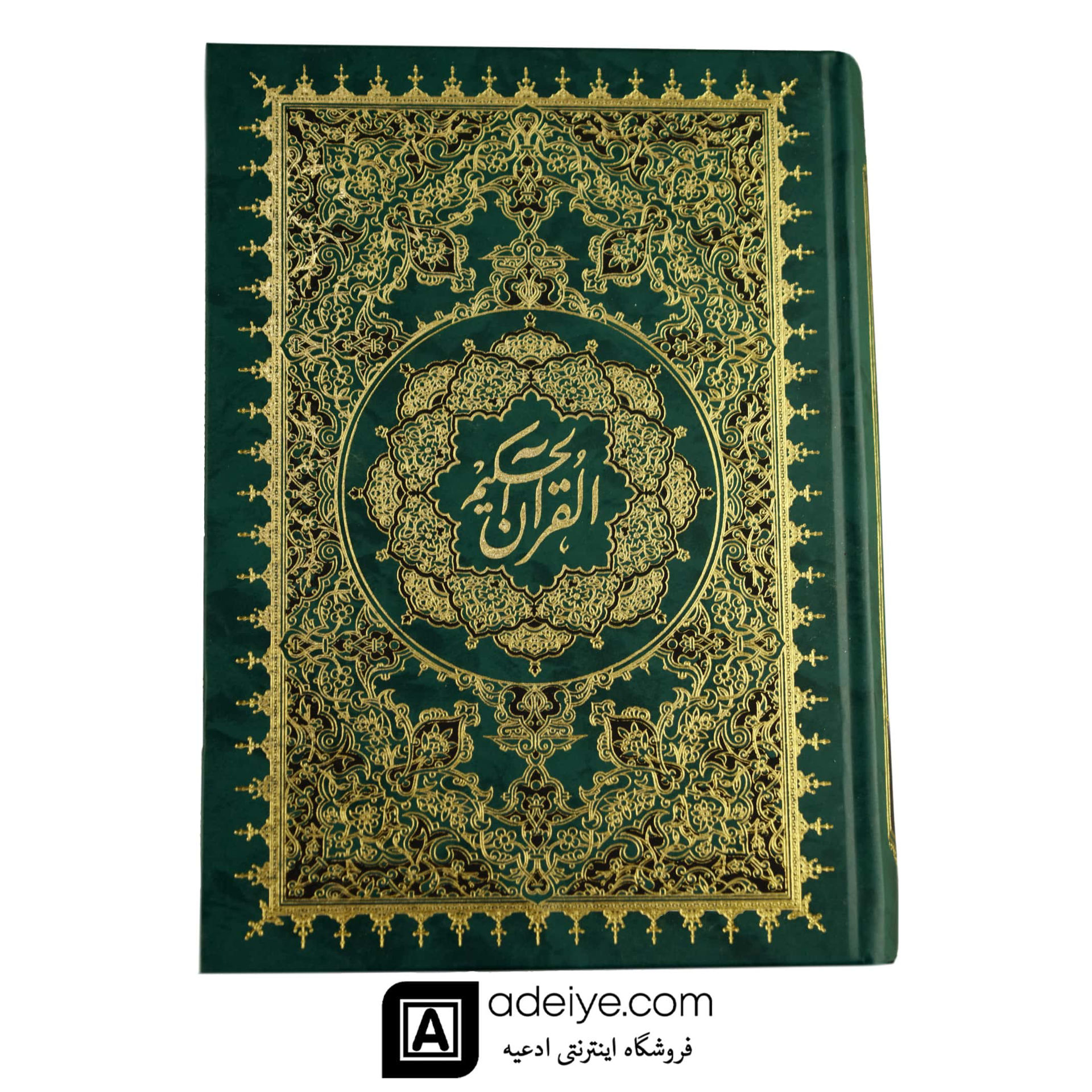 قرآن حکیم ایت الله مشکینی