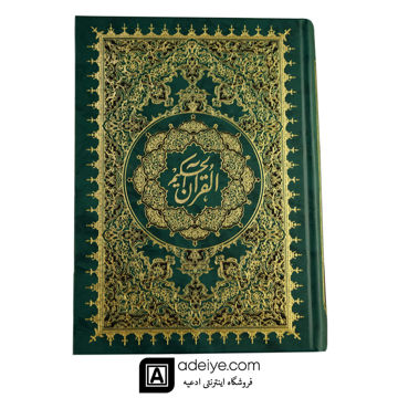 قرآن حکیم ایت الله مشکینی