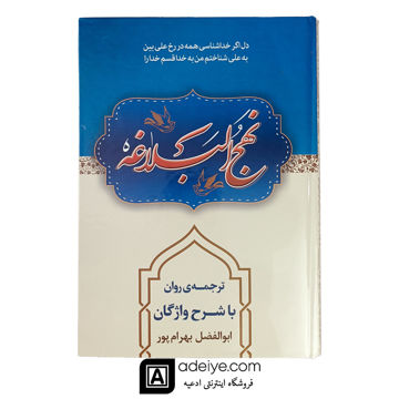 نهج البلاغه بهرامپور با ترجمه روان
