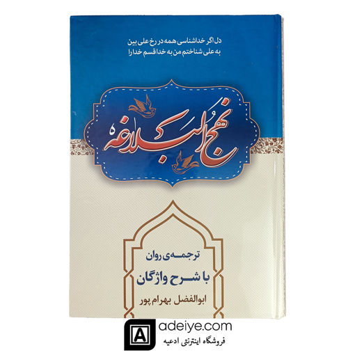 نهج البلاغه ترجمه روان با شرح واژگان بهرامپور