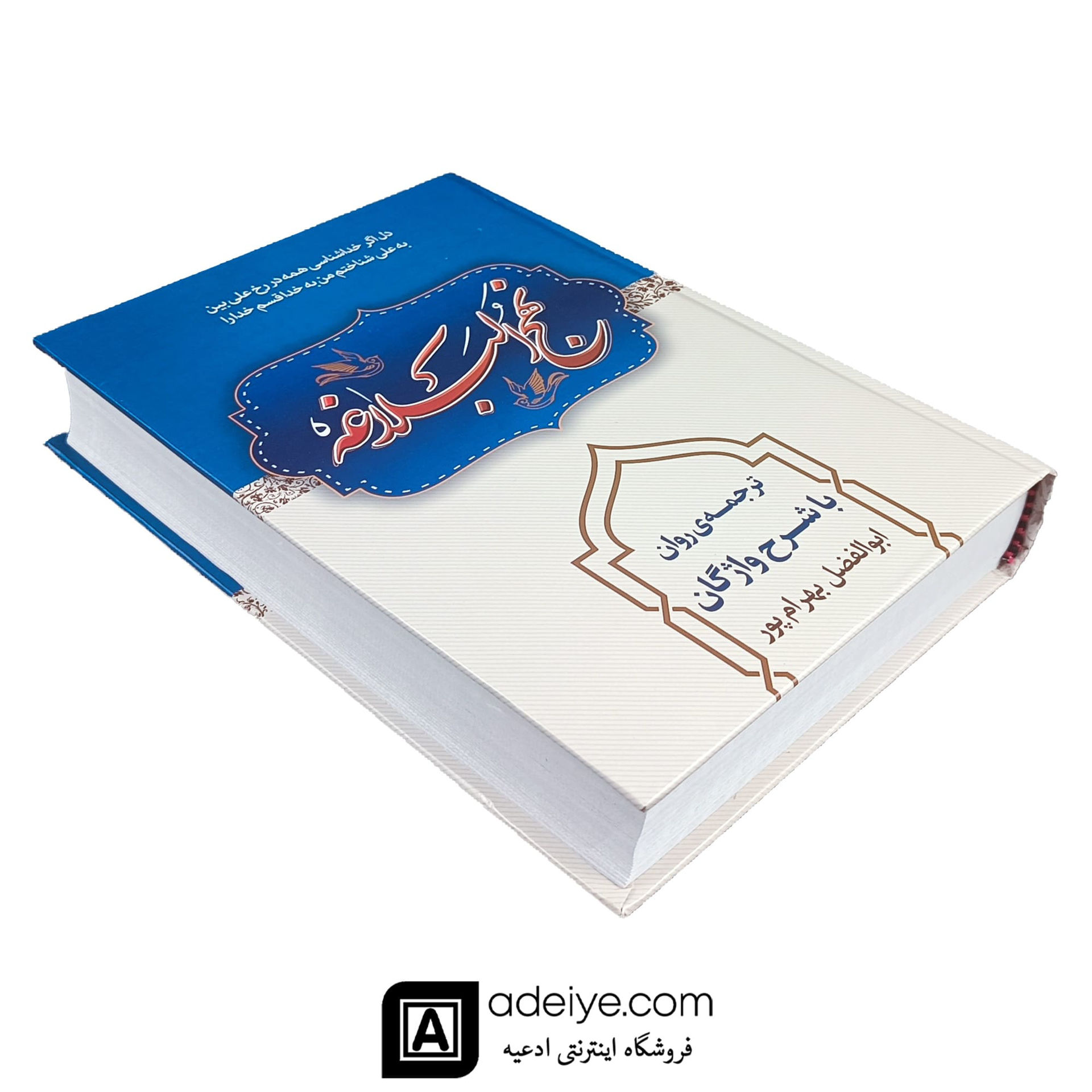 کتاب نهج البلاغه بهرامپور با ترجمه روان
