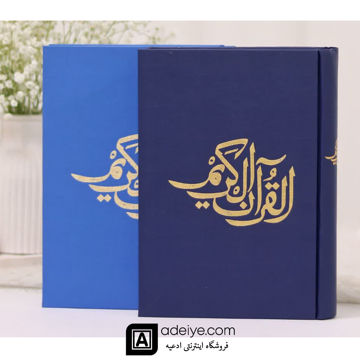 قرآن حفظ رقعی با جلد گالینگور سرمه ای و آبی